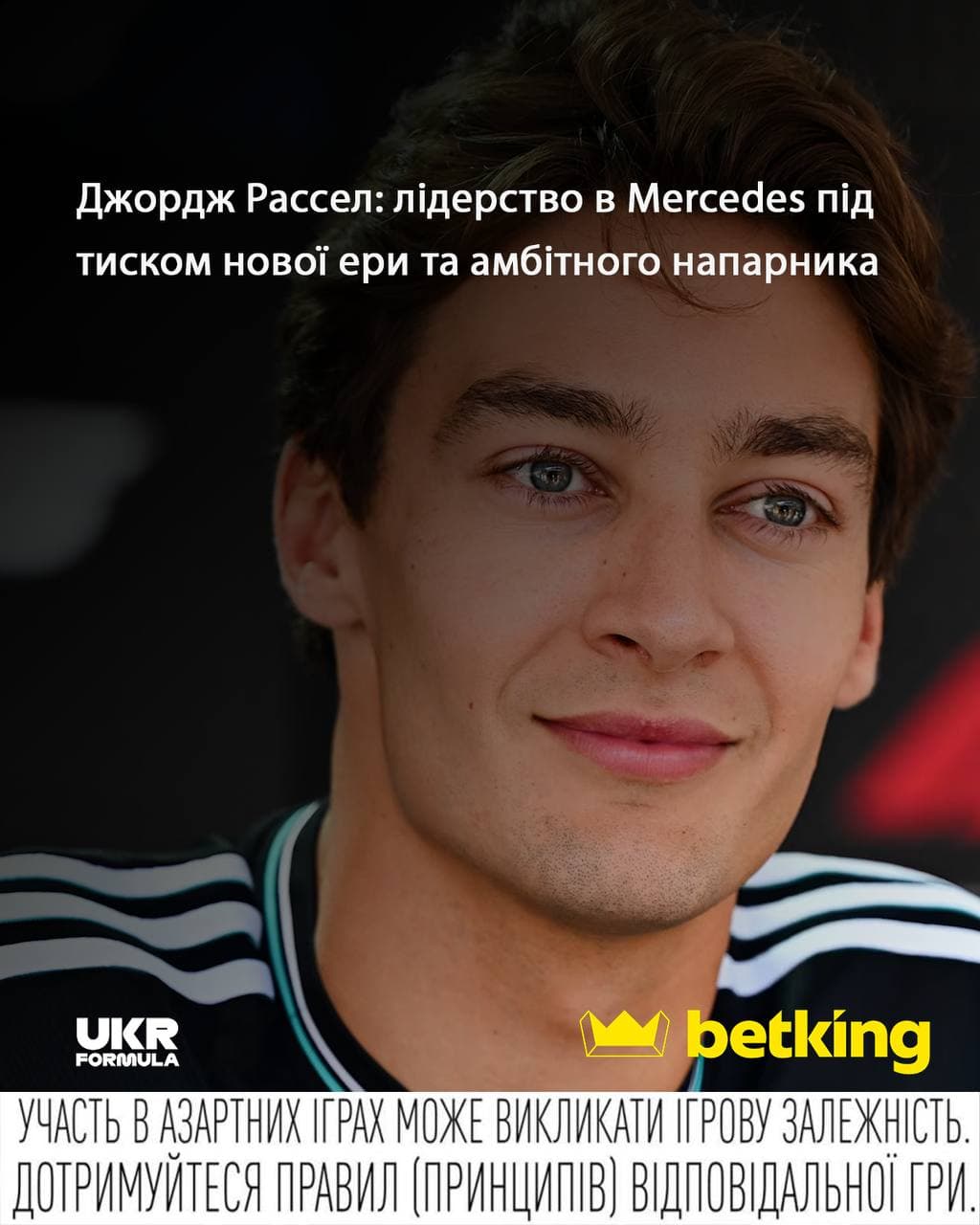 Рассел про боротьбу з Антонеллі та своє майбутнє в Mercedes