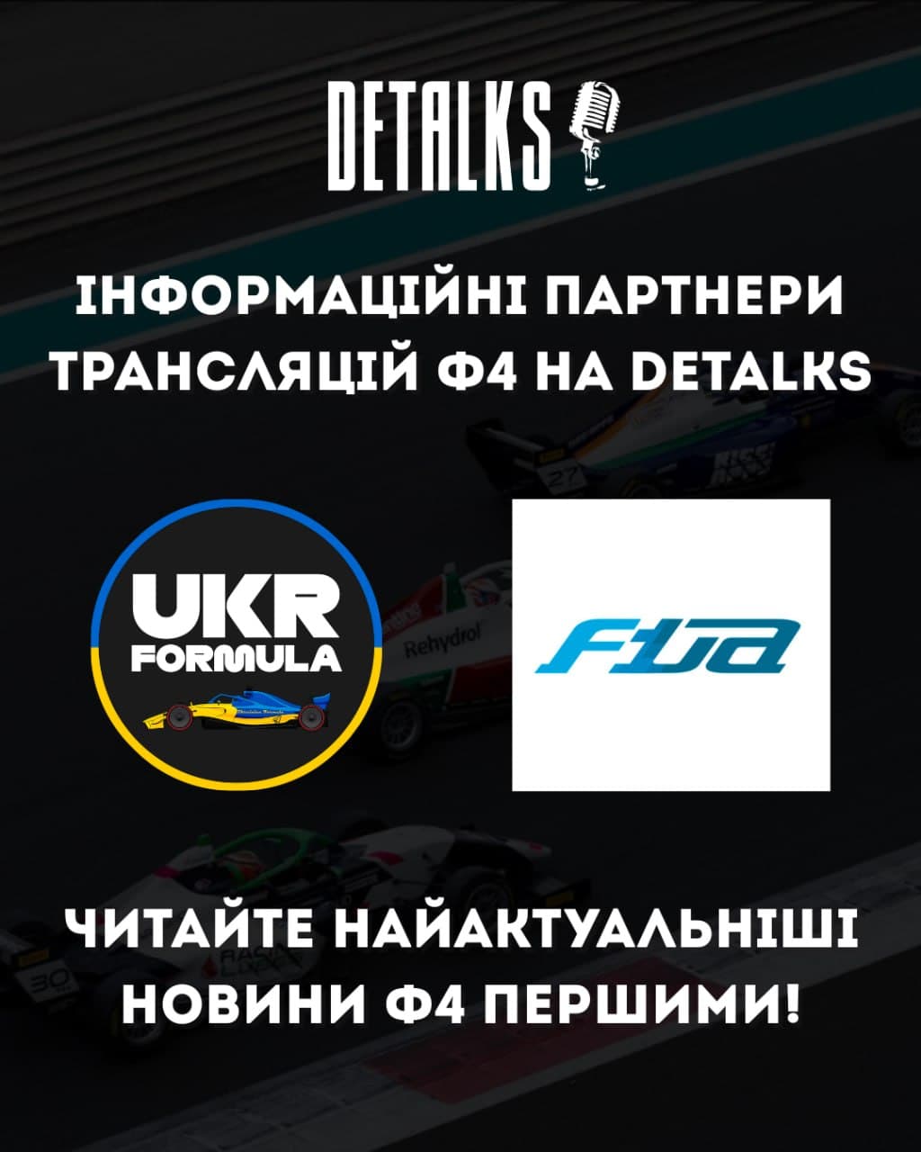 Формула-4 на DeTalks: оголошуємо офіційних інфопартнерів