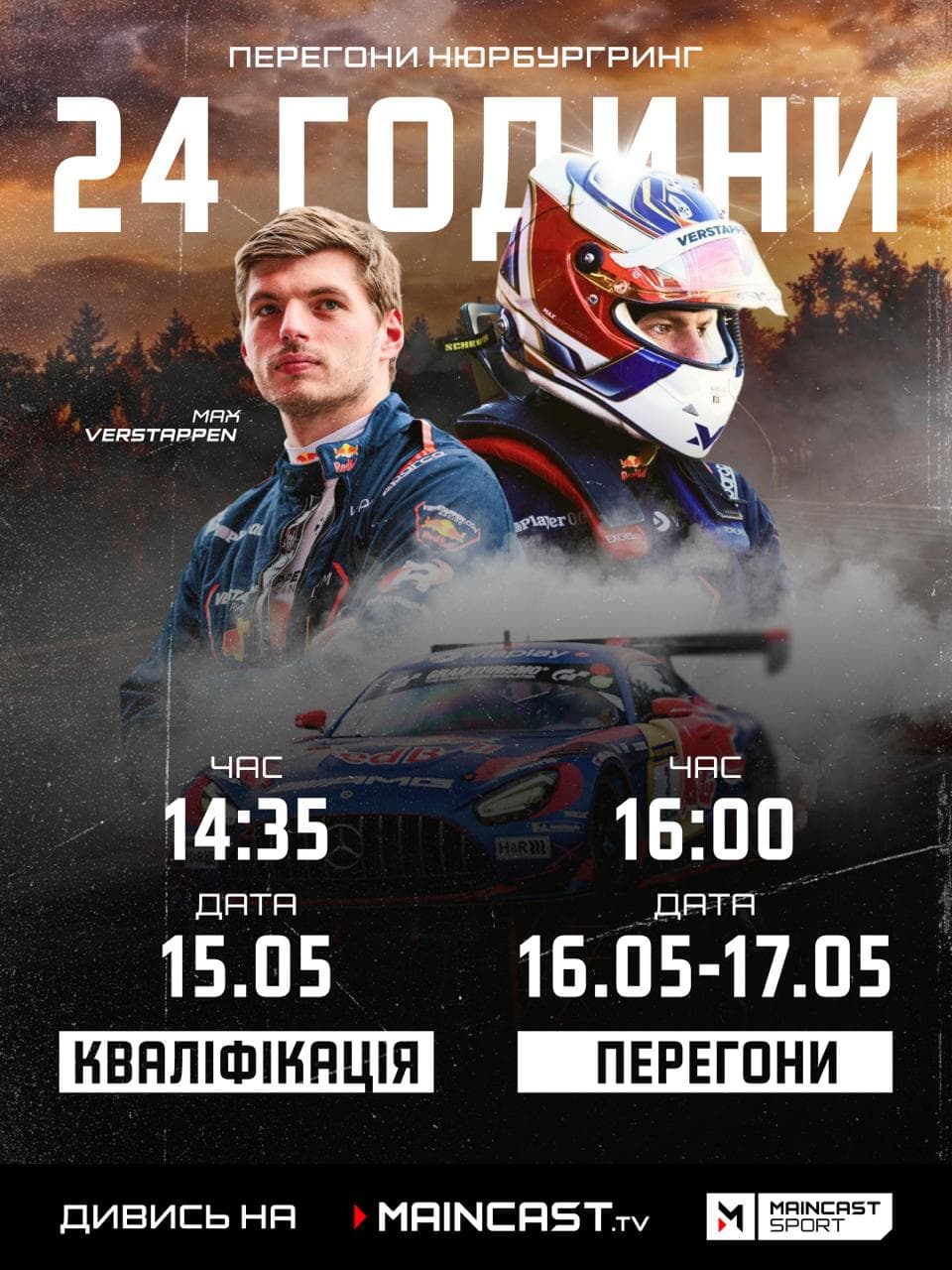 Дивись 24 години Нюрбургринга за участі Макса Ферстаппена наживо — на Maincast.TV та Maincast Sport