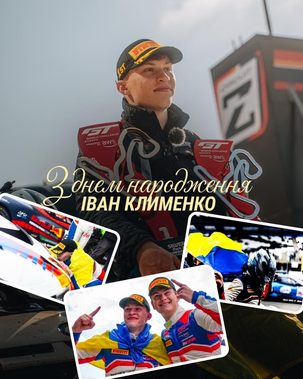 Вітаємо з днем народження молодого таланта українського автоспорту Івана Клименко