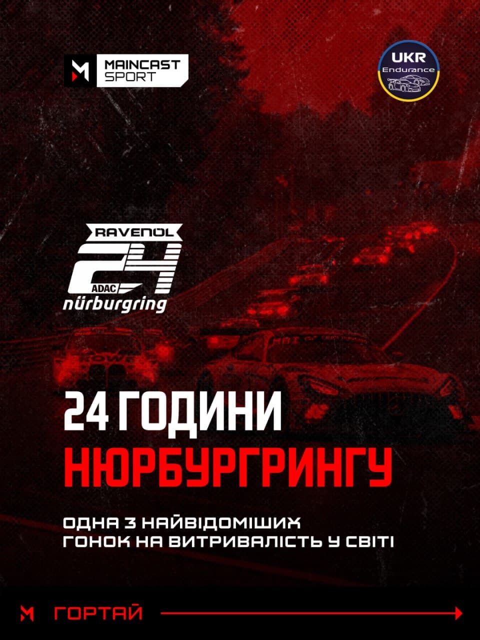 Завтра відбудеться кваліфікація до однієї з найвідоміших 24-годинних гонок світу
